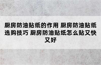 厨房防油贴纸的作用 厨房防油贴纸选购技巧 厨房防油贴纸怎么贴又快又好